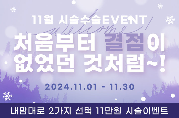 11월 EVENT 처음부터 결점이 없었던 것처럼~!